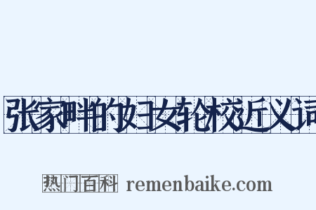 张家畔的妇女轮校近义词是什么意思的图片